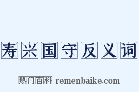 寿兴国守反义词是什么意思的图片